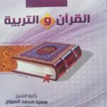  القرآن والتربية