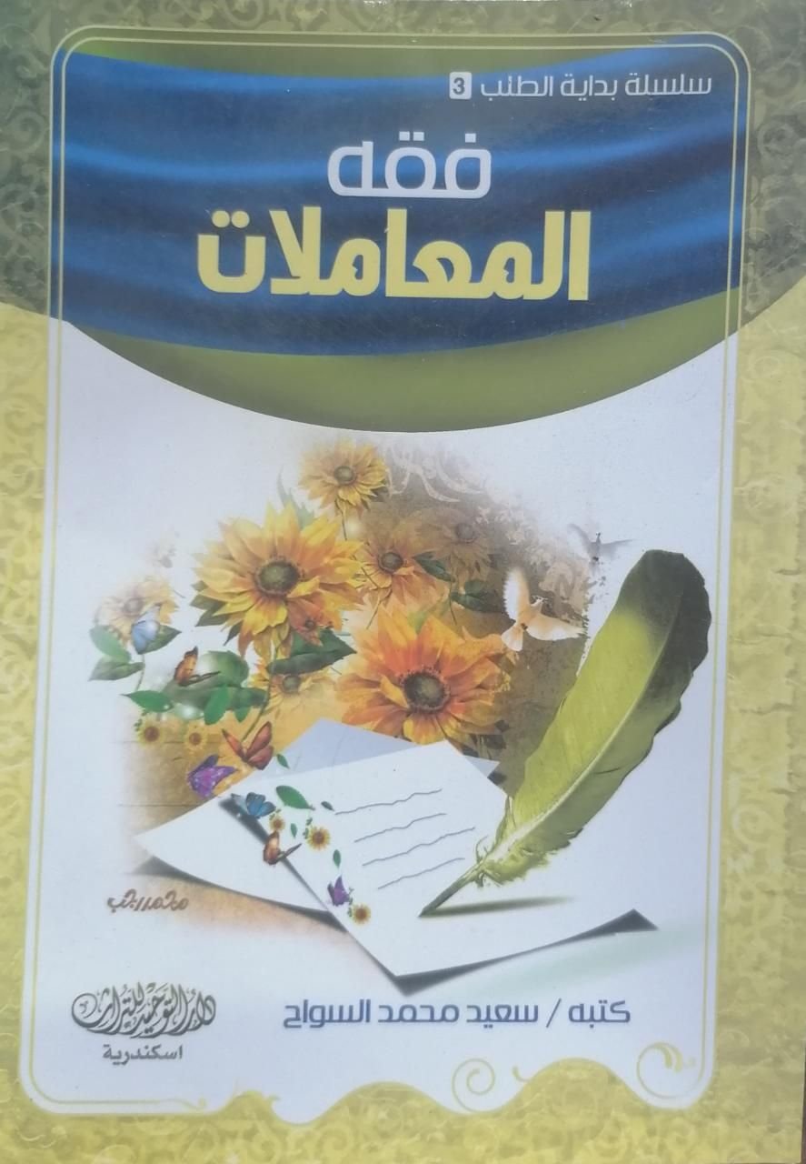 ⁦فقه المعاملات (سلسلة بداية الطلب)⁩ - الصورة ⁦1⁩