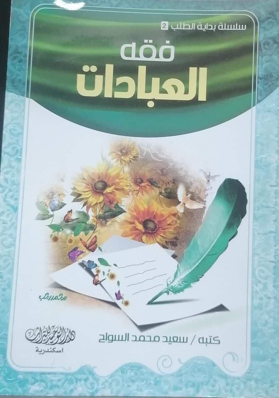 ⁦فقه العبادات (سلسلة بداية الطلب)⁩ - الصورة ⁦1⁩