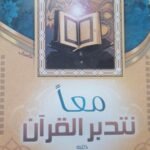 معًا نتدبر القرآن