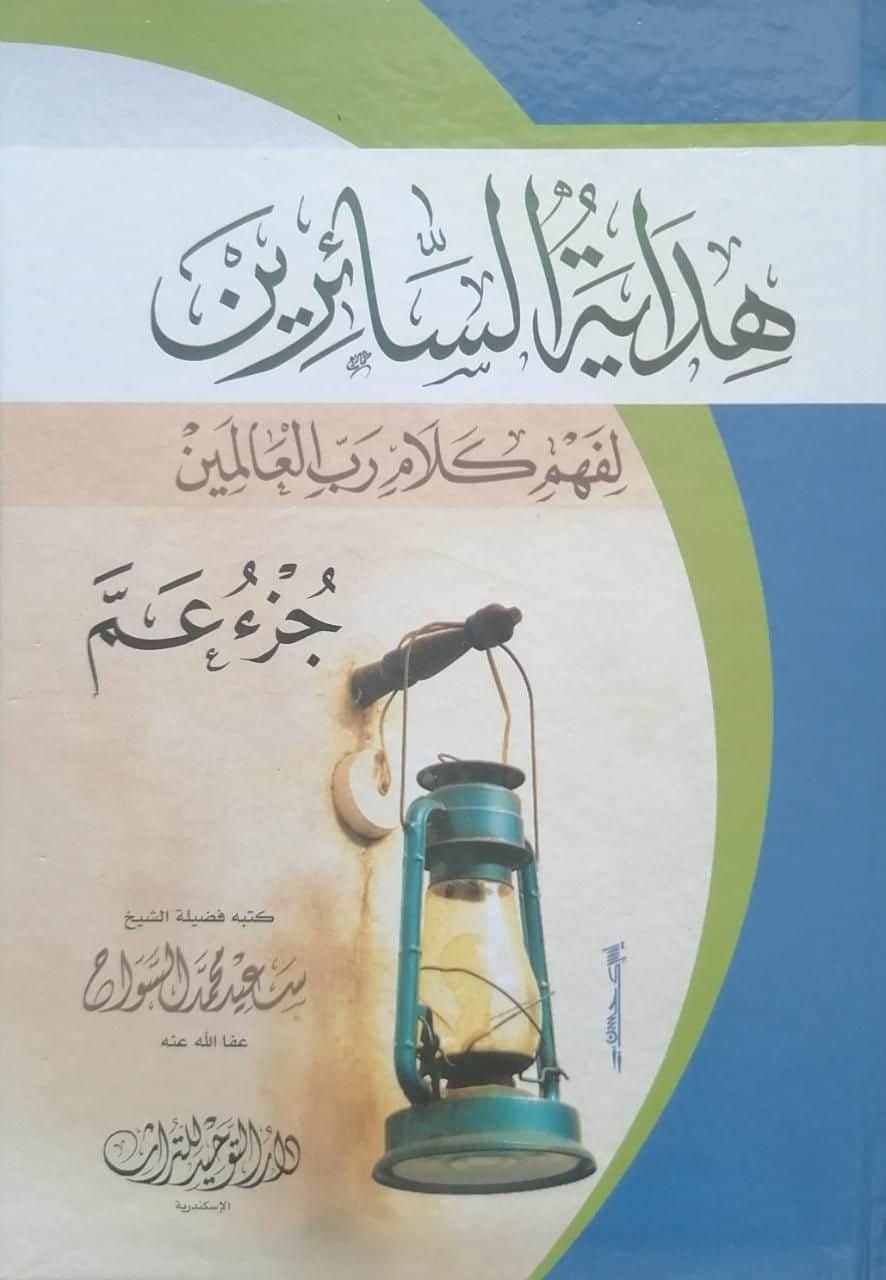 ⁦هداية السائرين لفهم كلام رب العالمين- جزء عم -⁩ - الصورة ⁦1⁩