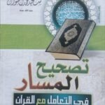 تصحيح المسار فى التعامل مع  القرآن