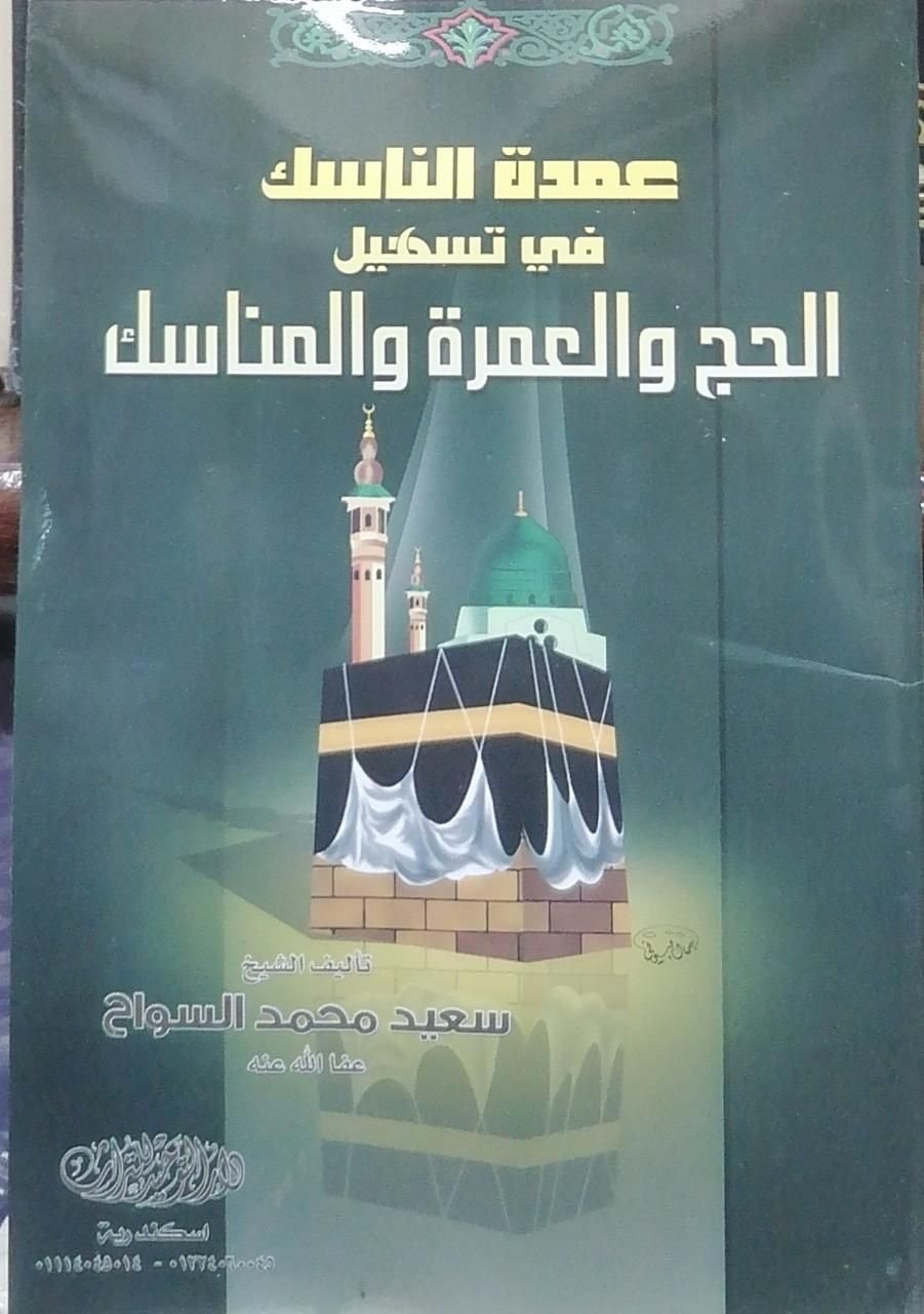 ⁦عمدة الناسك فى تسهيل الحج والعمرة والمناسك⁩ - الصورة ⁦1⁩