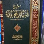 شرح الشمائل المحمدية - المنجد