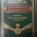 عقيدة التوحيد