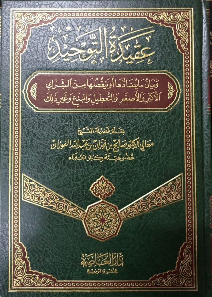 ⁦عقيدة التوحيد⁩ - الصورة ⁦1⁩