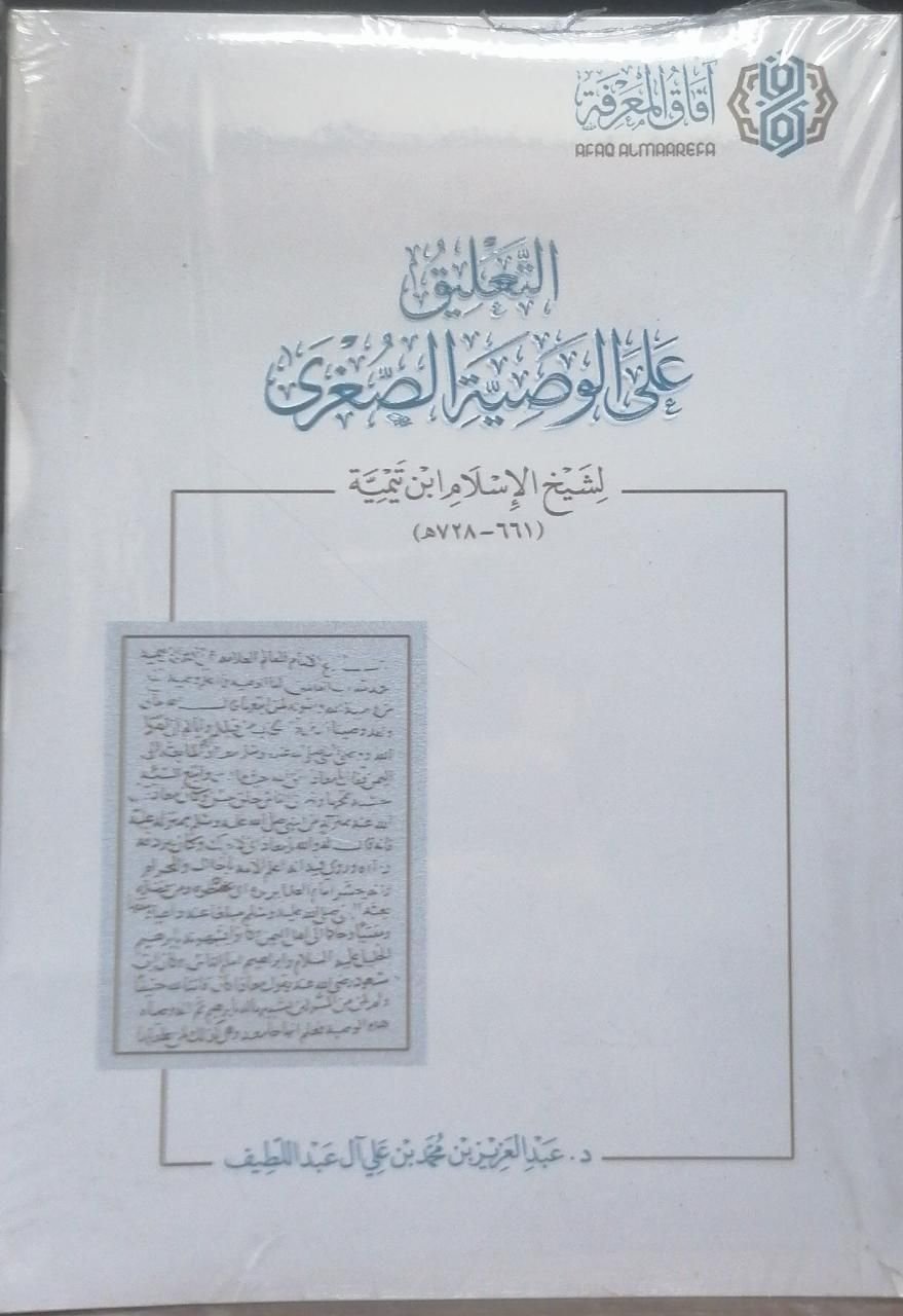 ⁦التعليق على الوصية الصغرى لشيخ الإسلام ابن تيمية.⁩ - الصورة ⁦1⁩