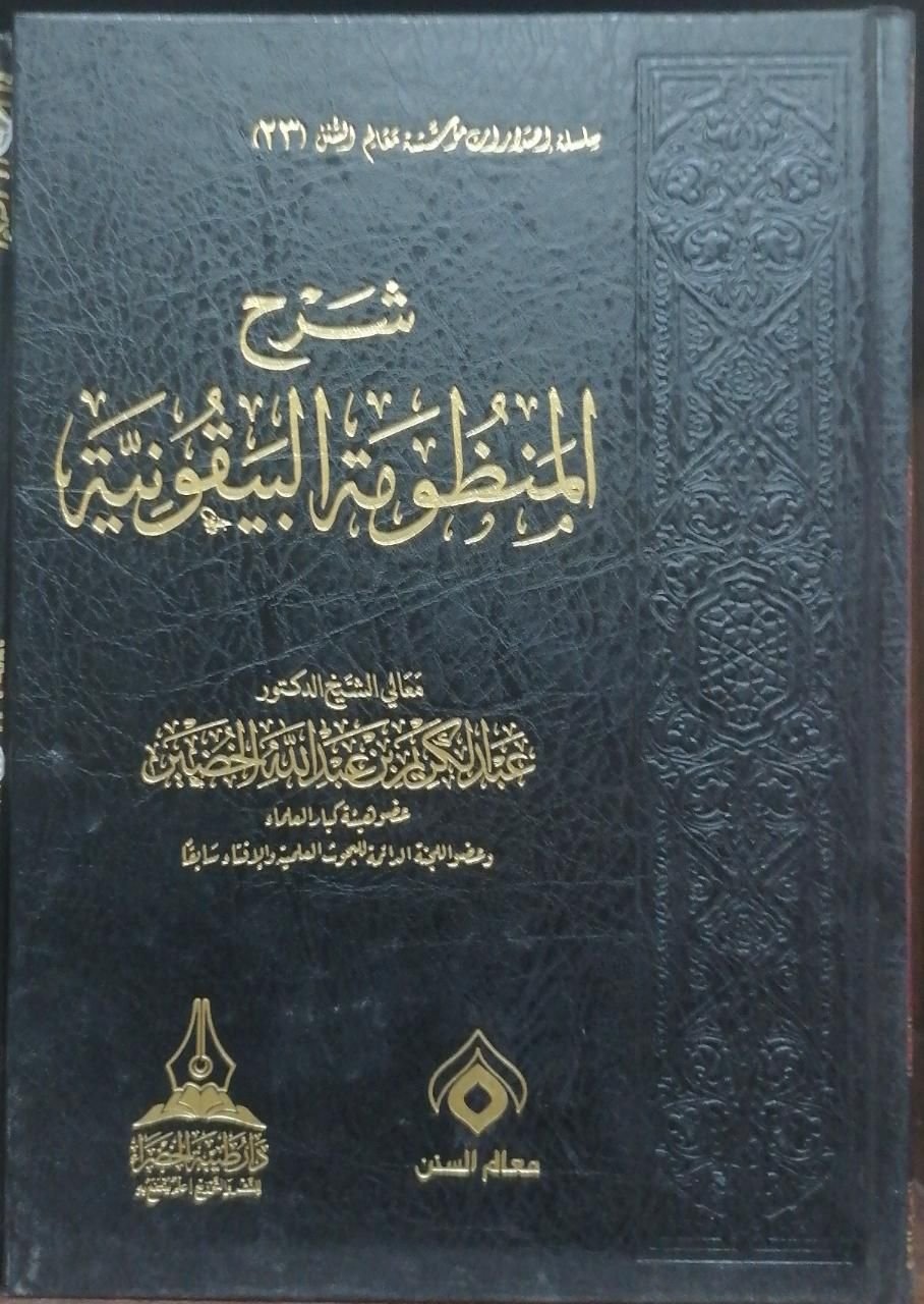 ⁦شرح المنظومة البيقونية للشيخ عبدالكريم الخضير⁩ - الصورة ⁦1⁩