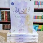 المشوق إلي القرآن