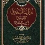 تدبرات السعدى