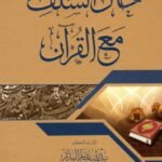 حال السلف مع القرآن