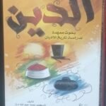 الدين (دراسة في تاريخ الأديان)