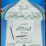 شرح الأصول من علم الأصول