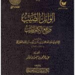 الوابل الصيب ورافع الكلم الطيب