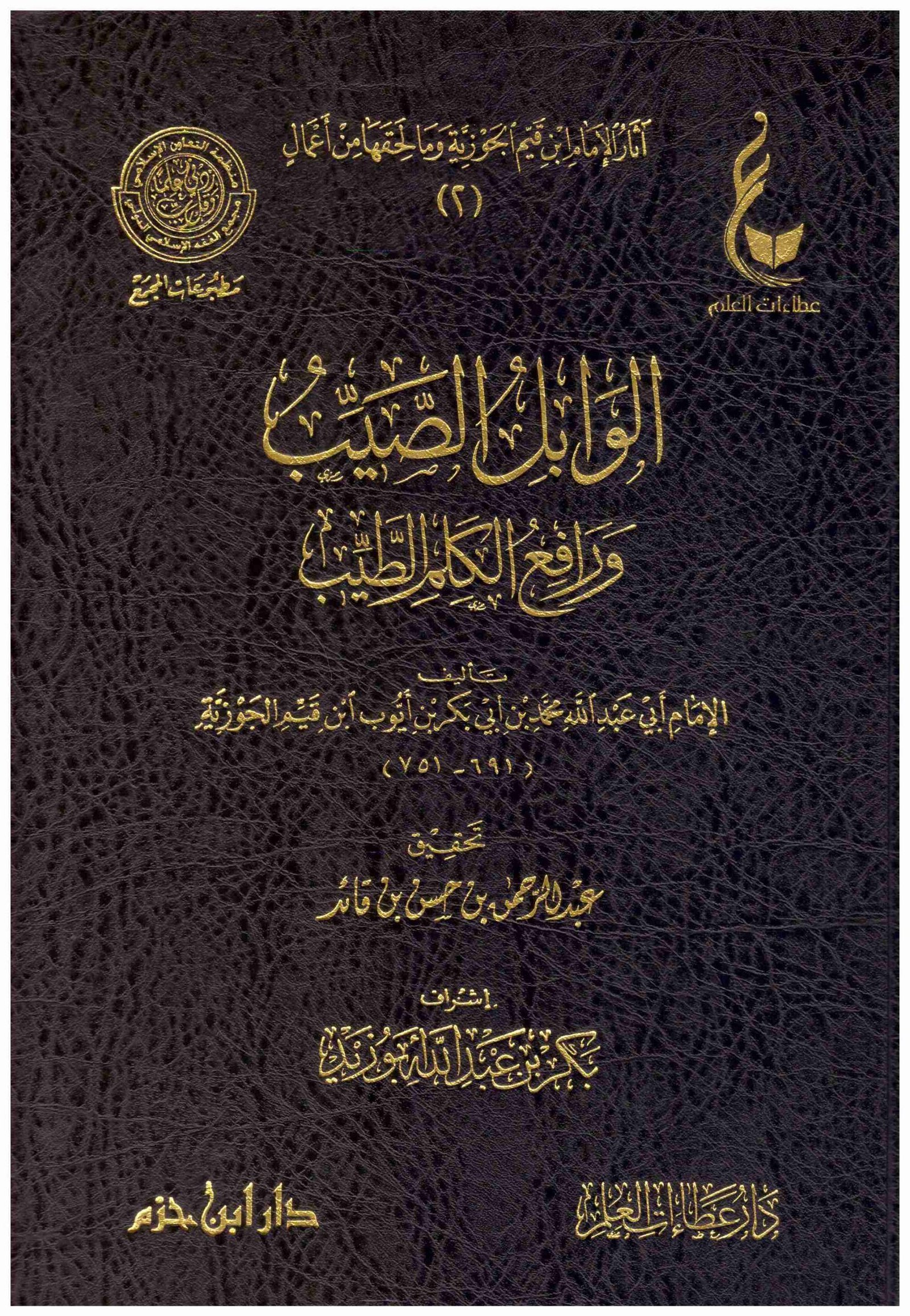 ⁦الوابل الصيب ورافع الكلم الطيب⁩ - الصورة ⁦1⁩