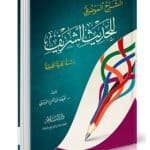 الشرح الموضوعى للحديث الشريف