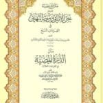 متن الشاطبية ويليه متن الدرة المضية (الكبير )