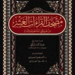 مصحف القراءات العشر المتواترة من طريق الشاطبية والدرة