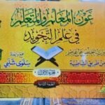 عون المعلم و المتعلم في علم التجويد - الجزء الأول -