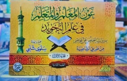 عون المعلم و المتعلم في علم التجويد - الجزء الأول -