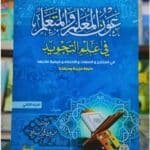 عون المعلم و المتعلم في علم التجويد - الجزء الثانى -