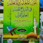 عون المعلم و المتعلم في علم التجويد - الجزء الثالث -