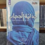 جدلية الحجاب: حوار عقلي في فرض الحجاب وإنكاره