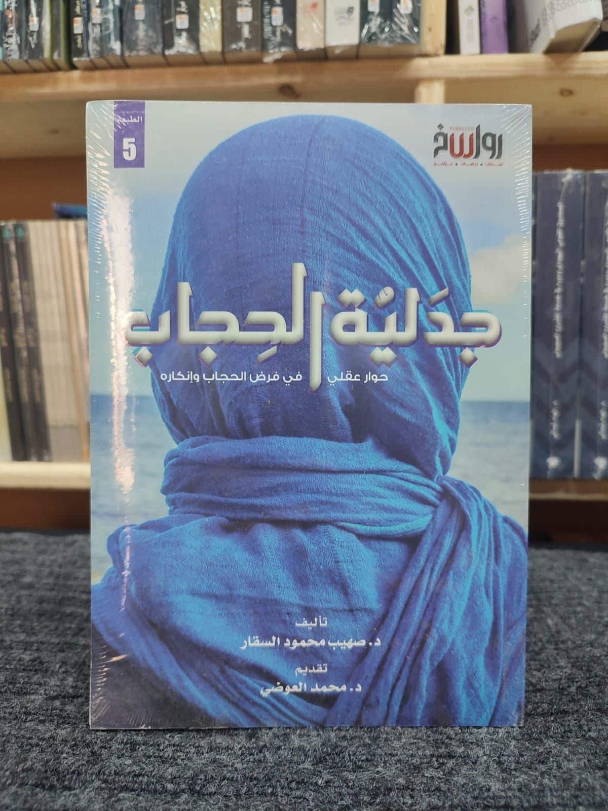 ⁦جدلية الحجاب: حوار عقلي في فرض الحجاب وإنكاره⁩ - الصورة ⁦1⁩