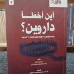 أين أخطأ داروين