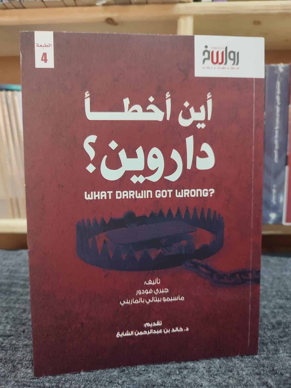 ⁦أين أخطأ داروين⁩ - الصورة ⁦1⁩