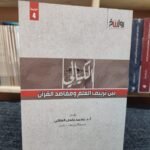 الكيالي بين تزييف العلم ومقاصد القرآن