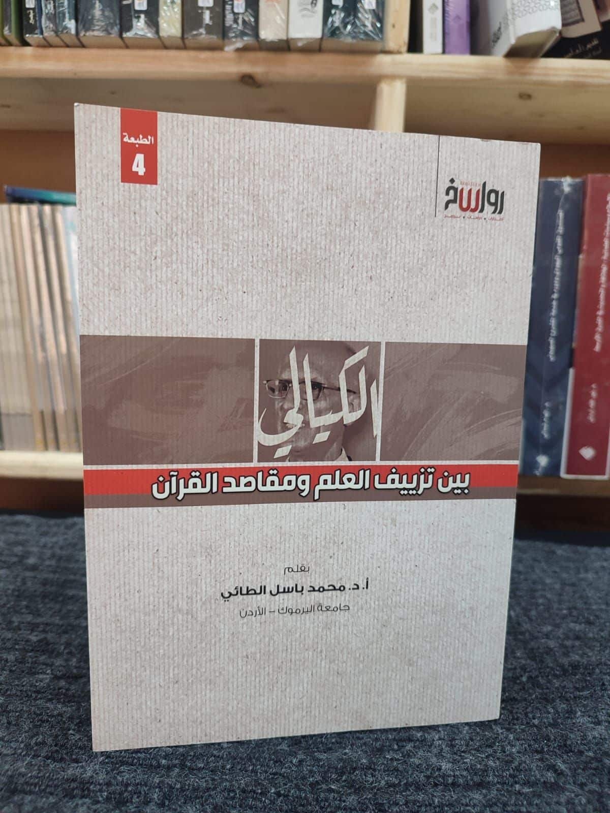 ⁦الكيالي بين تزييف العلم ومقاصد القرآن⁩ - الصورة ⁦1⁩