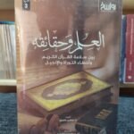 العلم وحقائقه  بين سلامة القرآن الكريم و أخطاء التوراة و الإنجيل