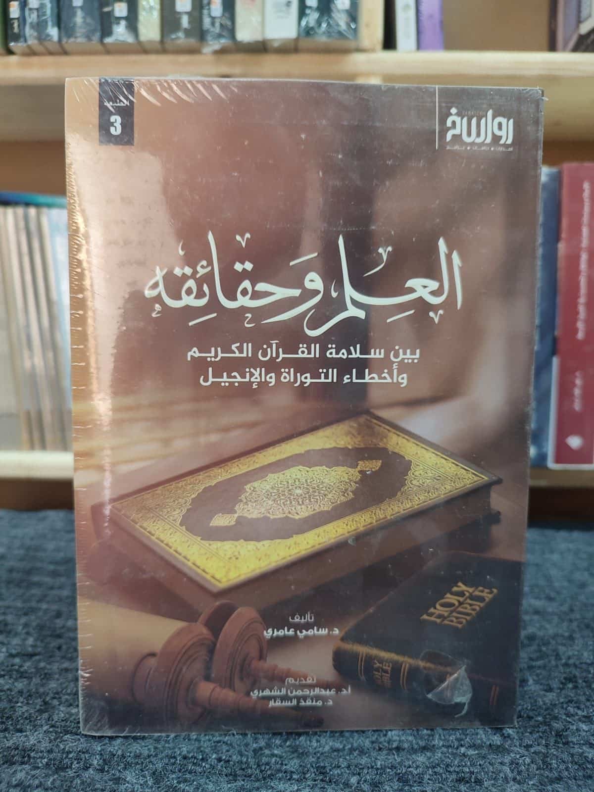 ⁦العلم وحقائقه  بين سلامة القرآن الكريم و أخطاء التوراة و الإنجيل⁩ - الصورة ⁦1⁩