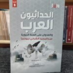 الحداثيون العرب والعدوان على السنة النبوية - عبدالمجيد الشرفي نموذجا -