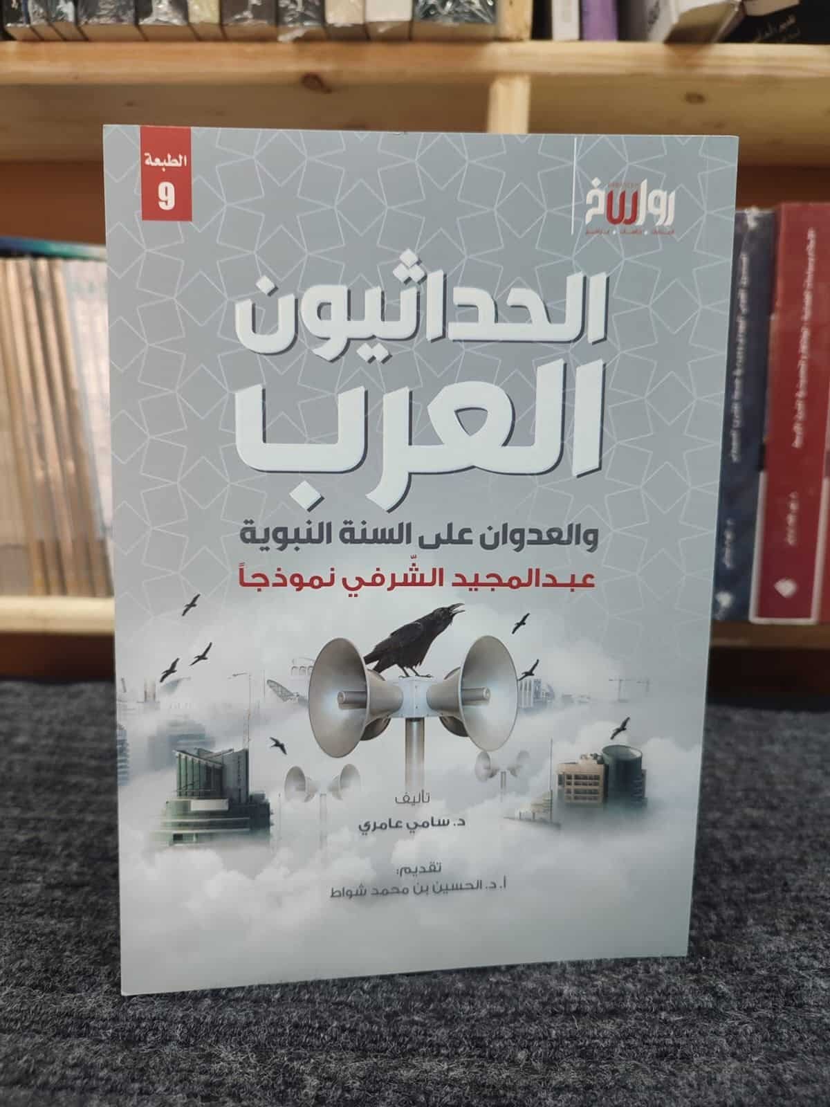 ⁦الحداثيون العرب والعدوان على السنة النبوية - عبدالمجيد الشرفي نموذجا -⁩ - الصورة ⁦1⁩