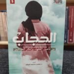 الحجاب بين تأصيل الفقهاء و إنكار الحداثيين