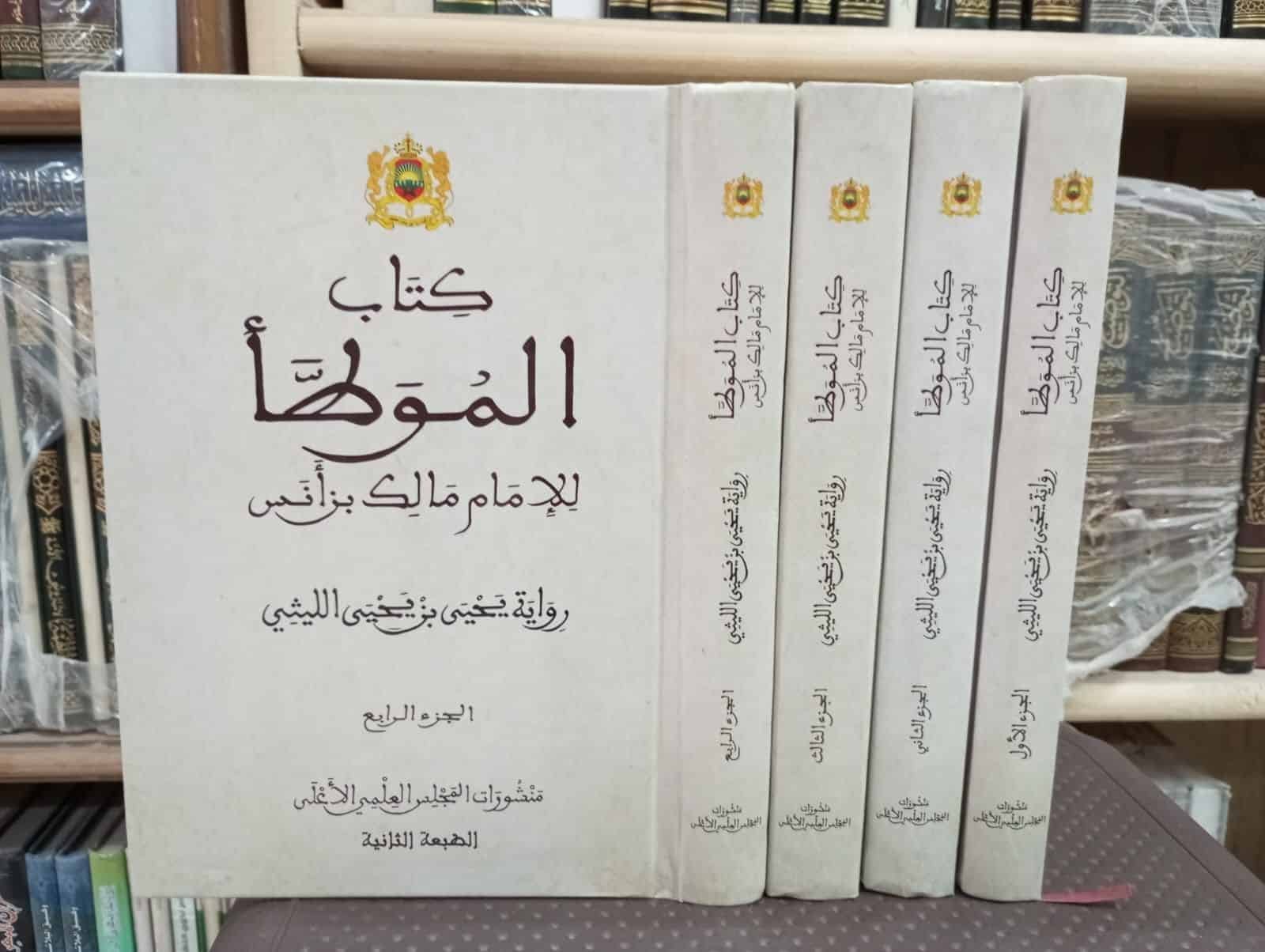 ⁦الموطأ رواية يحيى بن يحيى الليثي الأندلسي ( 4 مجلدات )⁩ - الصورة ⁦1⁩