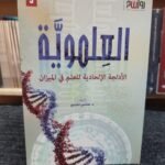العلموية الأدلجة الإلحادية للعلم في الميزان