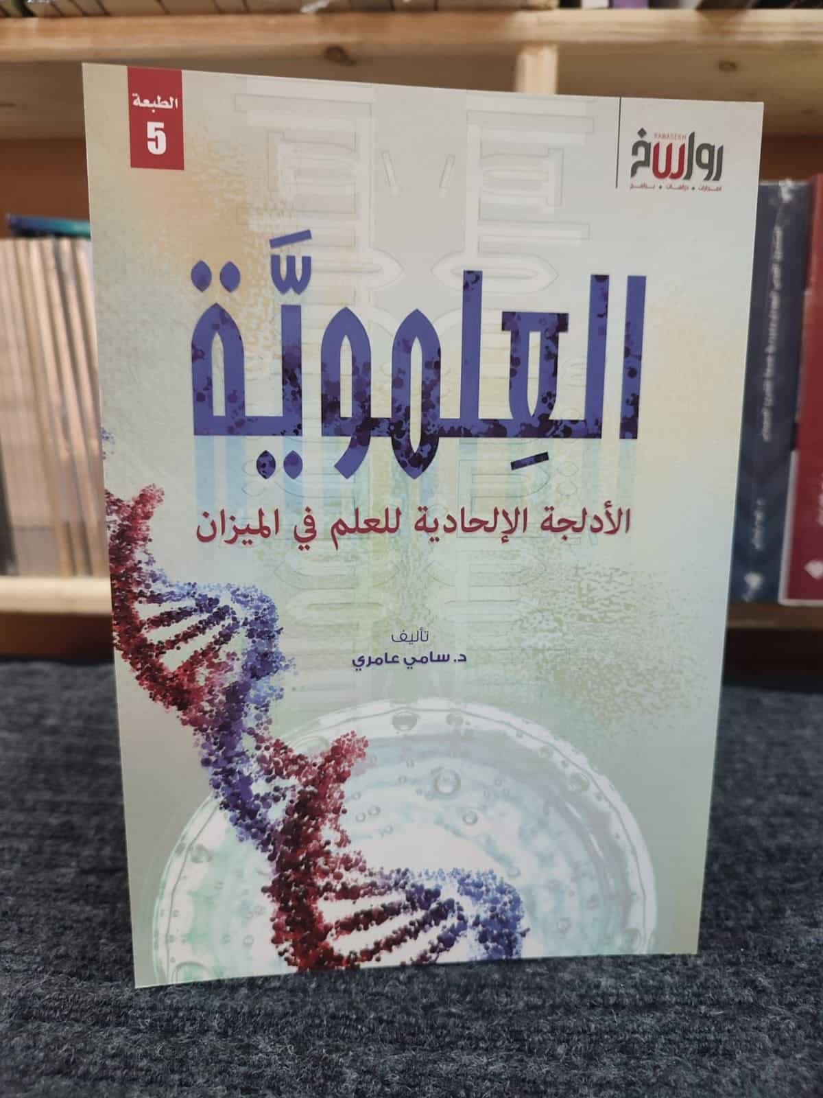 ⁦العلموية الأدلجة الإلحادية للعلم في الميزان⁩ - الصورة ⁦1⁩