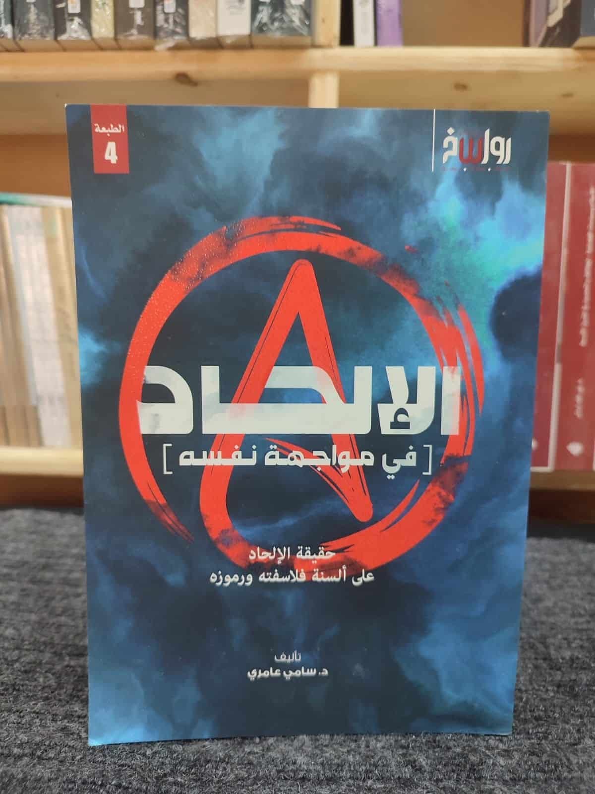 ⁦الإلحاد في مواجهة نفسه⁩ - الصورة ⁦1⁩