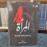 المرأة بين الإسلام والإلحاد والنصرانية