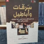 سرقات وأباطيل 