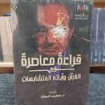 قراءة معاصرة  في القرآن وآياته المتشابهات