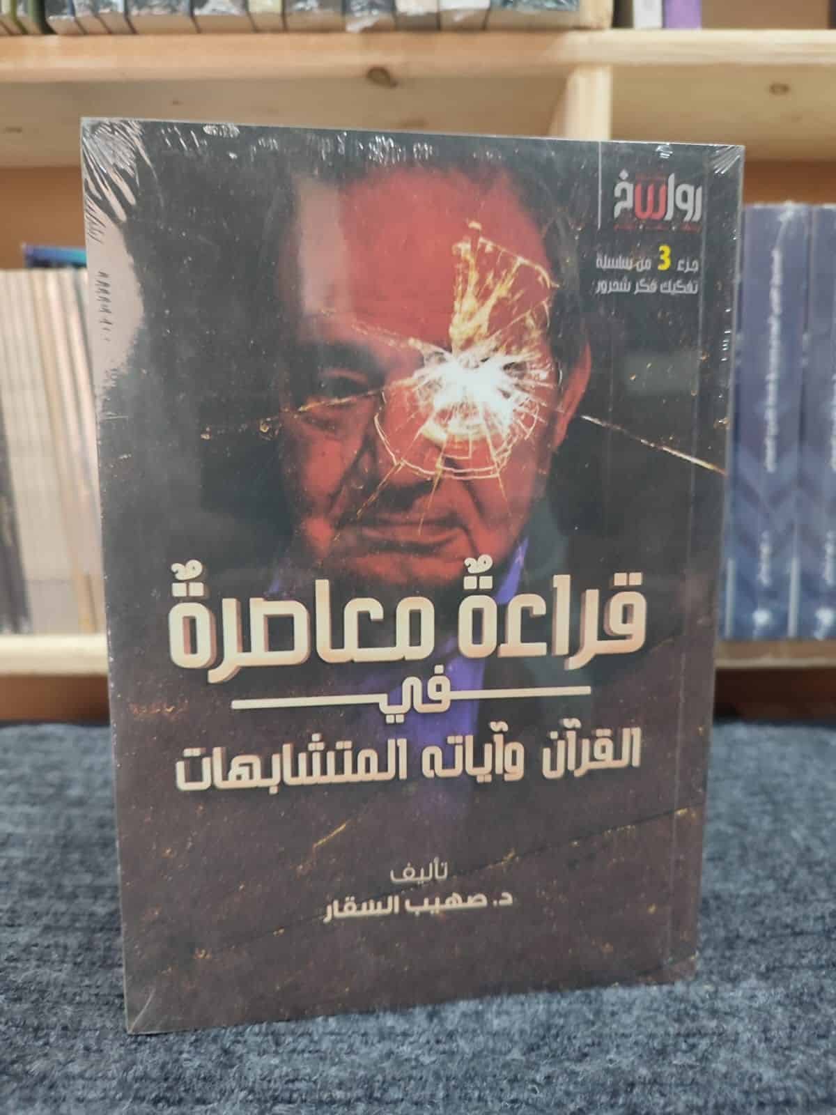 clkfqbgbk0n2a01h2gre7gu5q_021__D9_82_D8_B1_D8_A7_D8_A1_D8_A9__D9_85_D8_B9_D8_A7_D8_B5_D8_B1_D8_A9__D9_81_D9_89__D8_A7_D9_84_D9_82_D8_B1_D8_A2_D9_86.jpeg قراءة معاصرة في القرآن وآياته المتشابهات - الصورة 1