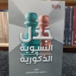 جدل النسوية و الذكورية