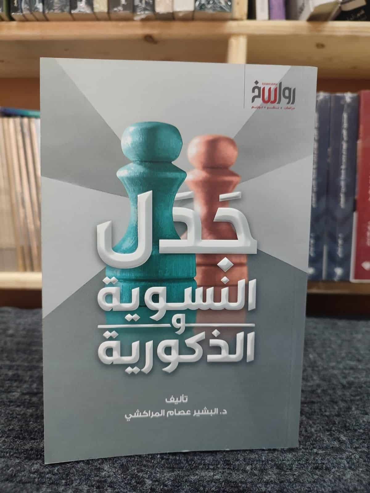 ⁦جدل النسوية و الذكورية⁩ - الصورة ⁦1⁩