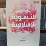 النسوية الإسلامية بين الانسلاخ والتلفيق