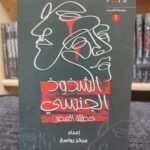 الشذوذ الجنسي - خطيئة العصر -