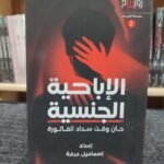 الإباحية الجنسية -  حان وقت سداد الفاتورة -